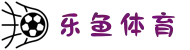 乐鱼体育（中国）官方网站－LEYUSPORTS